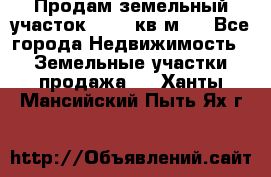 Продам земельный участок 13154 кв.м.  - Все города Недвижимость » Земельные участки продажа   . Ханты-Мансийский,Пыть-Ях г.
